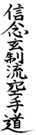 shinen_gensei_ryo_karate_do